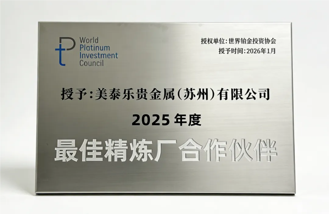喜报！美泰乐贵金属荣获世界铂金投资协会“2025年度最佳精辟厂合作同伴”称号